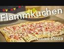 【ドイツでつくるドイツ料理】フラムクーヘン【ドイツのピザ】