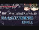 【Unheard-罪の代弁- #2】失われた美学盗難事件 FILE.1【ゆっくり実況】