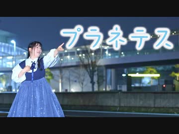 【誕生日】プラネテス　踊ってみた【入原】