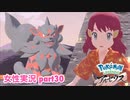 □■ポケモンレジェンズアルセウスをまったり実況 part30【女性実況】