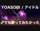 【♂でも】アイドルを歌いたかった【真城由理子】