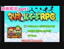 □■マリオ&ルイージRPGを懐かしみながら実況 part1【姉弟実況】