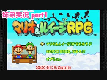 □■マリオ&ルイージRPGを懐かしみながら実況 part1【姉弟実況】