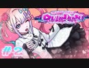 超絶さいかわ地雷ガール vs 貞操観念つよつよオタクボーイ #2 【NEEDY GIRL OVERDOSE】