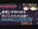 【Unheard-罪の代弁- #3】失われた美学盗難事件 FILE.2【ゆっくり実況】