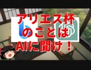 【ウマ娘】ゆっくりオープンリーグ・アリエス杯のことをAIに聞いてみよう編