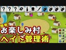 お楽しみ村でヘイトを溜めない方法とは...【Feign / ふぇいん】