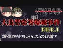 【Unheard-罪の代弁- #4】大鳥警察署爆破事件 FILE.1【ゆっくり実況】