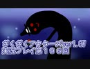 ハグレ王国温泉旅行、ざくざくアクターズ実況プレイpart196