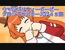 ウマ娘プリティーダービーグランドマスターズ実況プレイ42