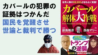 カバール解体大作戦 世界人類の99.99％がまもなく覚醒！2023/03 西森マリー (著), 副島隆彦 (監修)【アラ還・読書中毒】愛国派の代々米軍人がカバールと戦う。世論と裁判でカバールを討つ