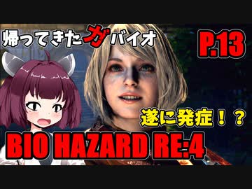 【バイオハザードRE:4】帰ってきたガバイオハザード P.13【ホラーゲーム】 VOICEROID実況