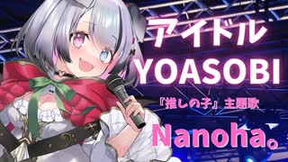 【歌ってみた】アイドル/YOASOBI　爆速で可愛く歌ってみた【Vsinger/Nanoha。】