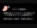 【スイス】基礎疾患やリスクグループもワクチン推奨無し。損害は医師の責任に。