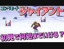 【実況】コンペのジャイアントを完全初見で攻略せよ！【スキーパラダイスWITHスノーボード】part5