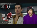 【実況】龍が如く0を遊んでみる part30
