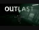 【初見プレイ】社会から逃げ続ける男が精神病院から逃げ出すようです。Part1【OUTLAST】