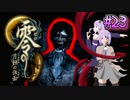 【零 ～月蝕の仮面～】月光に響く旋律　～Part.23～【結月ゆかり実況】