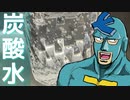 ドライアイスから炭酸水を作ってみたよ！！【VOICEPEAK】