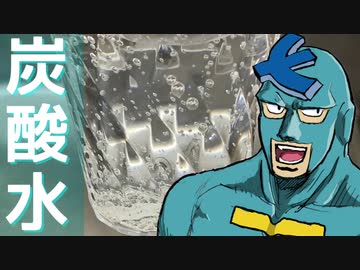 ドライアイスから炭酸水を作ってみたよ！！【VOICEPEAK】