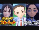 遂に決着！　学校最強は果たして……【実況プレイ#59(完)】ポケットモンスタースカーレット【Pokemon Scarlet】