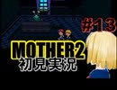 MOTHER2を初見実況 part13