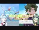 【ポケモンSV】超余裕！コトエとお星のゆるめのパルデア旅行　PART4