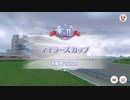 【ウマ娘風】第53回読売マイラーズカップ(2022)【ソウルラッシュ】