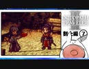 【オクトパストラベラー2＊実況】私の物語を紡いで行きます！第四十四章
