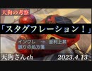 天狗の予想「目指せスタグフレーション！」