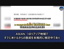 人民元が米ドルに取って代わる？ ASEAN10カ国が米ドルの放棄を議論 、メディアは静かで…#ドルの地位 #ASEAN #人民元 #CCP