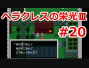 【ゆっくり実況】ヘラクレスの栄光Ⅲ 神々の沈黙 #20（SFC版) 【完全初見】