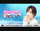 【最終回】瀬戸麻沙美 Now Roading 4月2日 第155回
