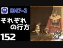 轟くFF11＿復帰プレイ152　BM7-2「それぞれの行方」