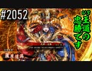 【英傑大戦】 決めるぞ！下剋上 #2052 vs王道の忠勝です
