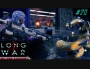 Why did it have to be snakes - XCOM2 LWOTC 実況プレイ #20