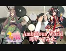 【ウマ娘】Ambitious World / サトノダイヤモンド・キタサンブラック【ドラム】