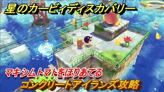 星のカービィディスカバリー 　コンクリートアイランズ攻略　マキシムトマトをほりあてる　＃１５　【カービィディスカバ】