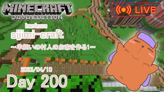 【しじみくらふとハードコア】羊飼いの村人のお家を作る1【200日目】