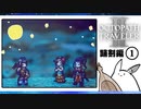 【オクトパストラベラー2＊実況】私の物語を紡いで行きます！第四十五章