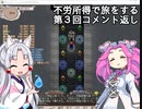 【elona oomEX】不労所得で旅をする 第３回コメ返し【VOICEROID & VOICEVOX実況】
