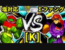 【第二十回】塩対応 VS ∑デューレンファング【Kブロック第四試合】-64スマブラCPUトナメ実況-