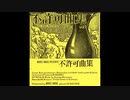 P-MODEL - 不許可曲集 (Full Album, 1983)