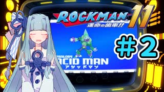 【ロックマン11】葵と青いロボ #2【A.I.VOICE実況プレイ】