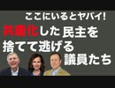 鮮明に反米化する民主党から議員たちが続々と脱党して共和党に転向！ディープステートに明日はない！！