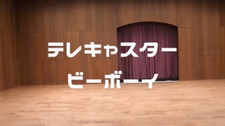 【テレキャスタービーボーイ】踊ってみた【Party】