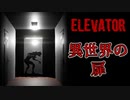 エレベーターに乗ると異世界に飛ばされるホラーゲームがヤバイ【ELEVATOR】