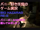 バニー好き作家のゲーム実況「BIOHAZARD RE2」バニーガールMODで遊んでみました♪part4