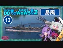 【WoWS】島風で敵主力の突撃を９本の魚雷で返り討ちwith結月ゆかり【VOICEROID実況】／DD乗りのWoWS実況２【13】