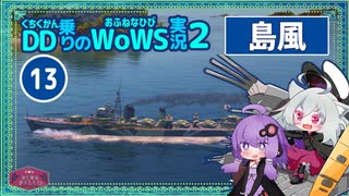 【WoWS】島風で敵主力の突撃を９本の魚雷で返り討ちwith結月ゆかり【VOICEROID実況】／DD乗りのWoWS実況２【13】